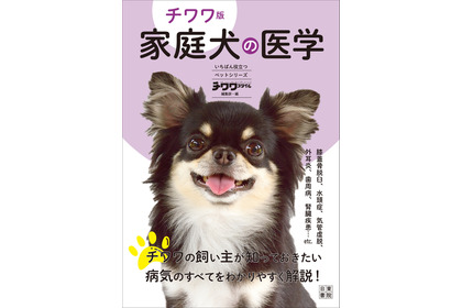 『チワワ版 家庭犬の医学』刊行…なりやすい病気やお手入れ方法などを紹介 画像