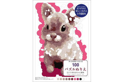 『100パズルぬりえ10. 円で彩る赤ちゃん動物』、グラフィック社より刊行 画像