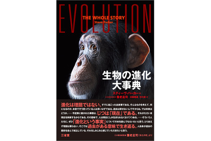 三省堂、「生物の進化大事典」を刊行…養老孟司氏が日本語版総監修 画像
