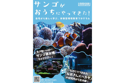 イノカ、サンゴ礁の生態系について学べるオンライン授業を小学校に無償提供…2ヶ月限定 画像