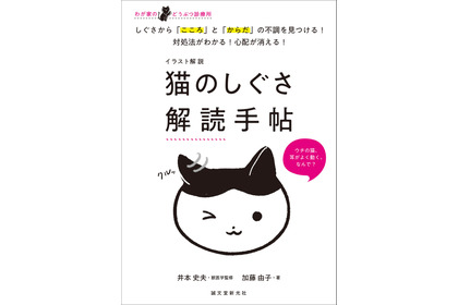 『イラスト解説　猫のしぐさ解読手帖』、誠文堂新光社より刊行…7月6日 画像