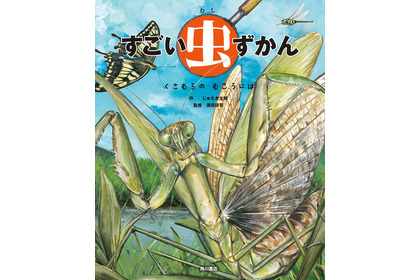 本格昆虫絵本「すごい虫ずかん くさむらの むこうには」刊行…KADOKAWA 画像