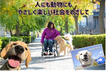 日本介助犬協会、mont-bell主催のイベント「モンベルクラブ・フレンドフェア・オンライン2020」に出展 画像