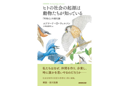 NHK出版、『ヒトの社会の起源は動物たちが知っている 「利他心」の進化論』を刊行 画像
