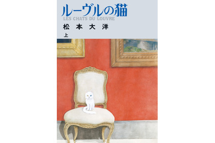 「ルーヴルの猫」で松本大洋氏が2度目のアイズナー賞を受賞…感謝のコメントも 画像
