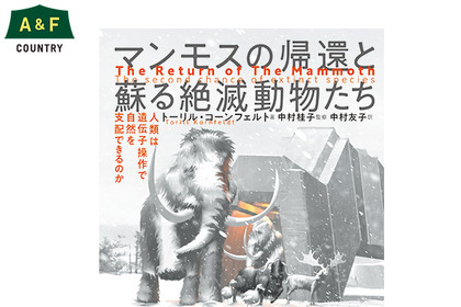 A＆FBOOKS、「マンモスの帰還と蘇る絶滅動物たち」を刊行 画像