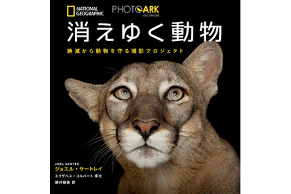 ナショナル ジオグラフィック、写真集「PHOTO ARK 消えゆく動物 絶滅から動物を守る撮影プロジェクト」を刊行 画像