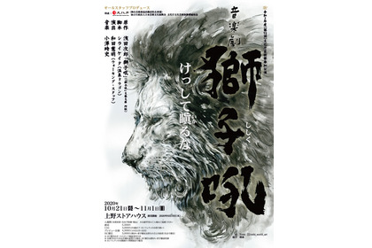 浅田次郎作品「獅子吼」、音楽劇として公演…10月21日～11月1日 画像