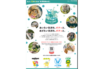 朝日新聞社、「Lover Zooプロジェクト」企画を実施…11月4日まで 画像