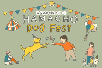 犬と地域社会のイベント「HAMACHO Dog Fest」開催…10月10日、11日 画像