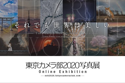 ニコン、「東京カメラ部2020写真展 Online Exhibition」オンライントークショーに協賛…10月17日、18日20時半から配信 画像