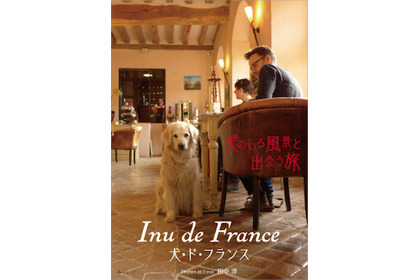 写真紀行エッセイ「Inu de France （犬・ド・フランス） 犬のいる風景と出会う旅」刊行…みらいパブリッシング 画像