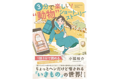 辰巳出版、小説「3分で楽しい！“動物”ショートストーリー」を刊行…12月2日 画像