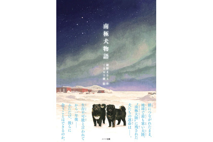第一次南極犬ゾリ隊の実話を描く「南極犬物語 新装版」刊行…ハート出版 画像