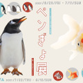 ペンギンと金魚の合同写真展＆イラスト物販展「ペンぎょ展 2021」開催