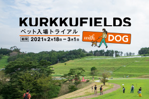 KURKKU FIELDS、ペット入場トライアルを実施…2月18日～3月1日 画像