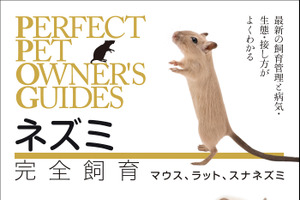 『ネズミ完全飼育 マウス、ラット、スナネズミ』、誠文堂新光社より刊行…3月13日 画像