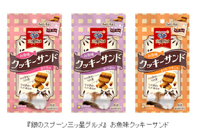 ユニ・チャーム、猫用ドライおやつ「銀のスプーン三ッ星グルメ」お魚味クッキーサンドを発売…3月8日 画像