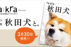 秋田犬を知るムック本、ラ・クラ別冊「秋田犬と。」刊行 画像