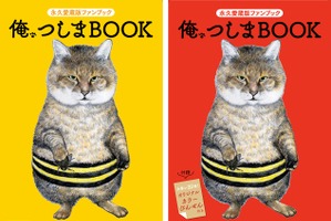 今夏アニメ化決定記念「俺、つしまBOOK」、小学館より刊行…6月22日 画像