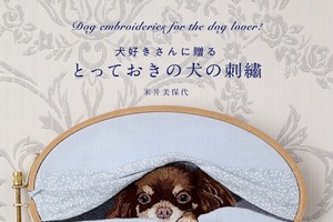 犬の刺繡作品集「とっておきの犬の刺繡」、日本文芸社より刊行 画像