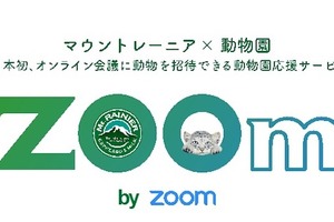 動物をオンライン会議に招待できる「深い癒やしオンライン会議 ZOOm」、5月よりスタート 画像