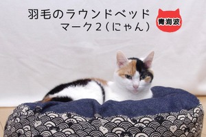 床付きしないよう工夫された猫用の羽毛ラウンドベッド発売…Jumou 日本羽毛製造 画像
