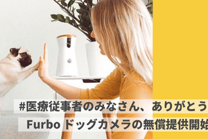 Tomofun、医療従事者にドッグカメラ「Furbo」を無償提供 画像