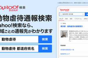 Yahoo!検索、「動物虐待通報検索」を開始…“動物虐待”や“動物虐待＋都道府県名”で検索すると、地域ごとの通報先を掲出 画像