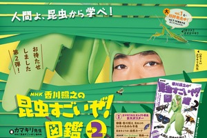 『NHK「⾹川照之の昆⾍すごいぜ！」図鑑 vol.2』、NHK出版より刊行 画像