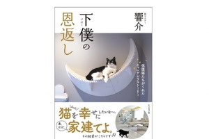 『保護猫たちがくれたニャンデレラストーリー 下僕の恩返し』、ビジネス社より刊行 画像