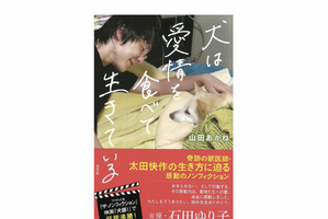 『犬は愛情を食べて生きている』、光文社より刊行…獣医師・太田快作の生き方に密着したノンフィクション 画像