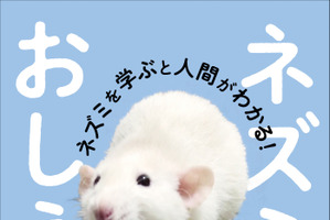 徳間書店、エッセイ「ネズミのおしえ ネズミを学ぶと人間がわかる！」を刊行 画像