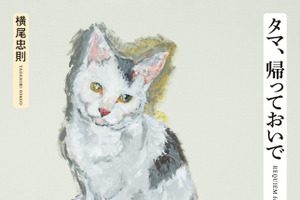 横尾忠則氏が愛猫を描いた画集『タマ、帰っておいで』の作品、東京都現代美術館にて公開…10月17日まで 画像