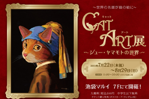 「CAT ART 展 ～シュー・ヤマモトの世界～」、池袋マルイにて開催…7月22日～8月29日 画像