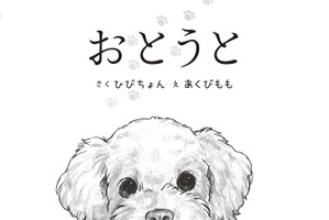 愛犬の目線で語る、少年と過ごした日々を描いた絵本『おとうと』刊行…8月17日 画像