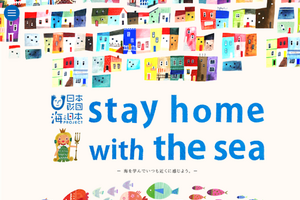 自宅待機中の子供たちに向け、家で海を感じる「stay home with the sea」を実施…日本財団 画像