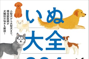 犬種別の悩みも解説、『いぬ大全304』KADOKAWAより刊行…9月29日 画像