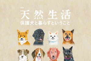 『保護犬と暮らすということ』、扶桑社より刊行…インタビューやお迎えの手引きなど掲載 画像