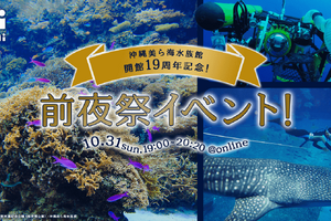 沖縄美ら海水族館オープン19周年記念、前夜祭オンラインイベント開催…10月31日 画像
