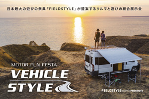 クルマと遊びの総合展示会「MOTOR FUN FESTA：VEHICLE STYLE」、愛知で開催決定…2022年4月 画像