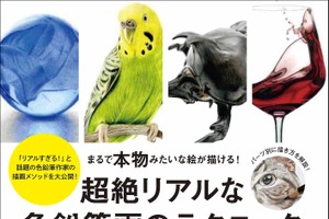 『超絶リアルな色鉛筆画のテクニック』、誠文堂新光社より刊行…11月10日 画像
