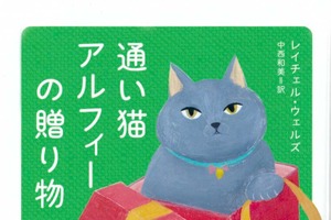 ハートフル猫物語シリーズ第7弾『通い猫アルフィーの贈り物』、ハーパーコリンズ・ジャパンより刊行 画像