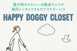 ドッグウェアのレンタルサブスクサイト「HAPPY DOGGY CLOSET」オープン 画像
