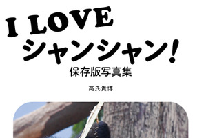 上野動物園のパンダ・シャンシャンの選りすぐりカットが満載、『I LOVE シャンシャン！ 保存版写真集』刊行 画像