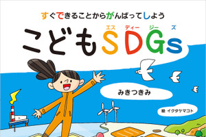 子どものための日本版SDGs『すぐできることからがんばってしよう こどもSDGs』、弘文堂より刊行 画像