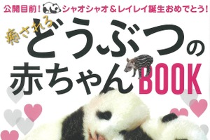 『癒されるどうぶつの赤ちゃんBOOK』、宝島社より刊行 画像