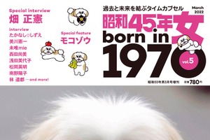戌年生まれの女性たちに贈る犬特集…『昭和45年女・1970年女』vol.5 刊行 画像