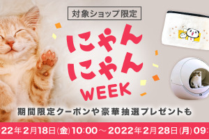 猫に関連する商品を紹介、「楽天市場 にゃんにゃんWEEK」開催…2月28日まで 画像