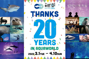 アクアワールド茨城県大洗水族館、開館20周年特別企画を開催…4月10日まで 画像